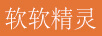 軟軟精靈