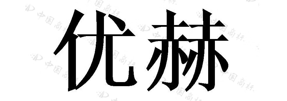 優(yōu)赫