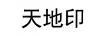 天地印