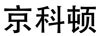 京科頓