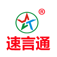 速言通