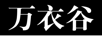 萬(wàn)衣谷