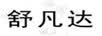 舒凡達(dá)