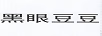 黑眼豆豆