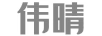 偉晴