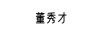 董秀才