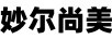 妙爾尚美