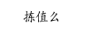 揀值么