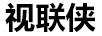 視聯(lián)俠