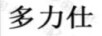多力仕