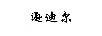 遜迪爾