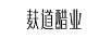 麩道醋業(yè)