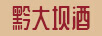 黔大壩
