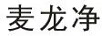 麥龍凈