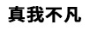 真我不凡