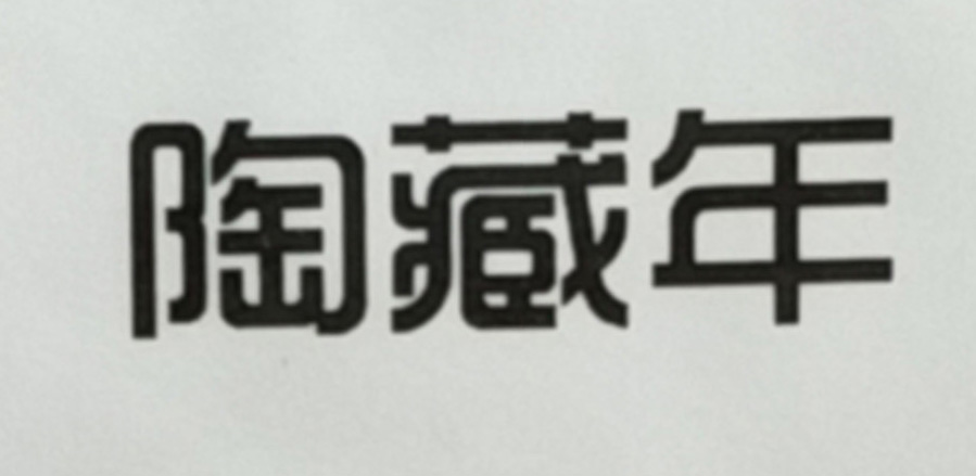 陶藏年