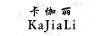 卡伽麗