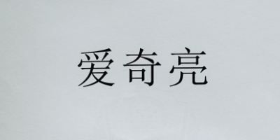愛(ài)奇亮