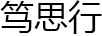 篤思行