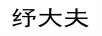紓大夫