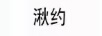 湫約