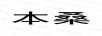 本桑