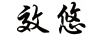 效悠
