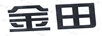 金田
