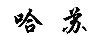 哈蘇