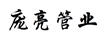 龐亮管業(yè)