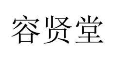 容賢堂