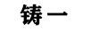 鑄一