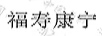 福壽康寧