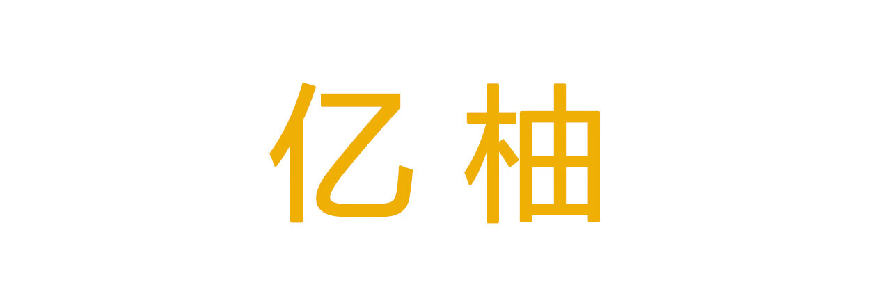 億柚