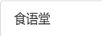食語(yǔ)堂