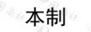 本制