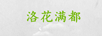 洛花滿都