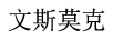 文斯莫克