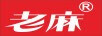 老麻