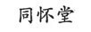 同懷堂
