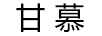 甘慕