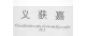 義獲嘉