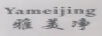 雅美凈