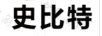 史比特