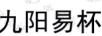 九陽(yáng)易杯