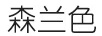 森蘭色