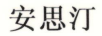 安思汀