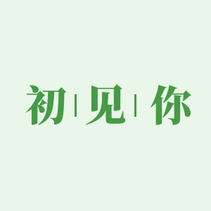 初見(jiàn)你