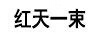 紅天一束