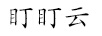 盯盯云